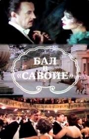 Бал в Савойе 1985
