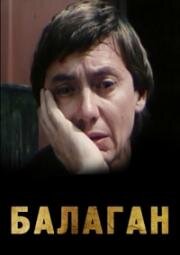 Балаган 1990