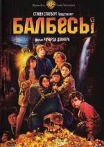 Балбесы (The Goonies) 1985