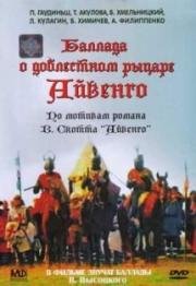 Баллада о доблестном рыцаре Айвенго 1982