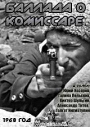 Баллада о комиссаре 1968