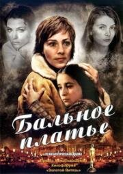 Бальное платье 2003