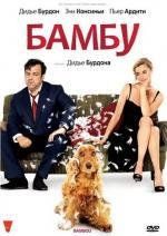 Бамбу (Bambou) 2009