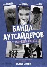 Банда аутсайдеров (Bande ) 1964