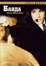 Банда (Le Gang / The Gang) 1977