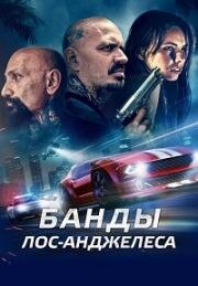 Банды Лос-Анджелеса (Maze of Fate (Live and Die in East LA)) 2023