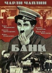 Банк (The Bank) 1915
