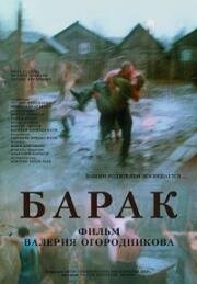 Барак 1999