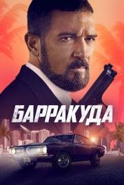 Барракуда (The Enforcer) 2022