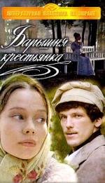 Барышня-крестьянка 1995