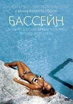 Бассейн (Swimming Pool) 2003