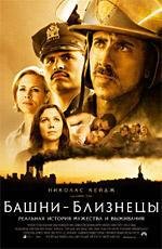 Башни-близнецы (World Trade Center) 2006