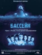 Бассейн (Swimming Pool - Der Tod feiert mit) 2002