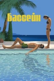 Бассейн (La Piscine) 1969