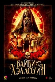 Байки на Хэллоуин (Satanic Hispanics) 2022