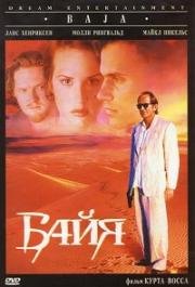 Байя (Baja) 1995