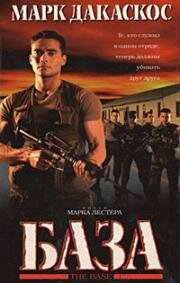 База (The Base) 1999