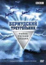 BBC: Бермудский треугольник: Тайна глубин океана (Bermuda Triangle: Beneath the Waves) 2004