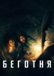 Беготня (Scurry) (2024)