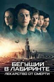 Бегущий в лабиринте: Лекарство от смерти (The Maze Runner: The Death Cure) 2018