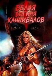 Белая богиня каннибалов (1980)