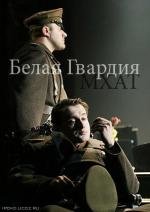 Белая гвардия 2005