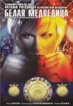 Белая медведица 2008