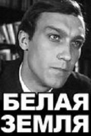 Белая земля 1970