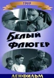 Белый флюгер 1969