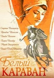 Белый караван 1963