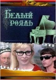 Белый рояль 1968