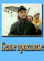 Белое проклятье 1987