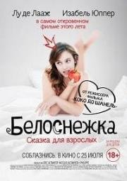 Белоснежка. Сказка для взрослых (Blanche comme neige) 2019