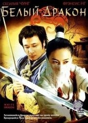 Белый дракон (Fei hap siu baak lung) 2004
