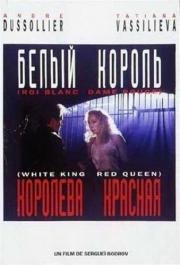 Белый король, красная королева 1993