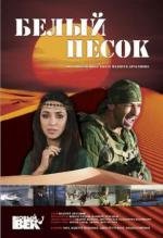 Белый песок 2010
