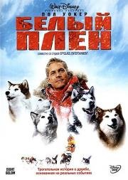 Белый плен (Eight Below) 2006
