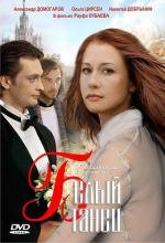 Белый танец 1999