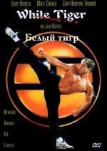 Белый тигр (White Tiger) 1995