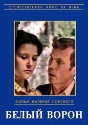 Белый ворон 1981