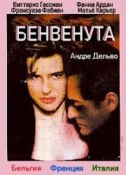 Бенвенута (Benvenuta) 1983