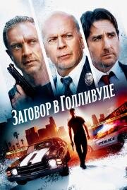 Заговор в Голливуде (Gasoline Alley) 2022
