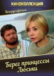 Берег принцессы Люськи 1969