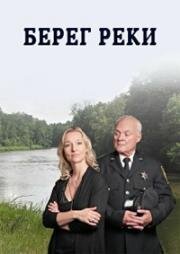 Берег реки (The Riverbank) 2012