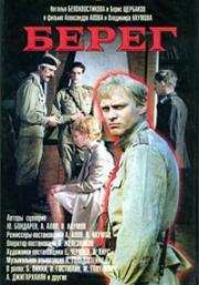 Берег 1983