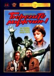 Берегите мужчин 1982