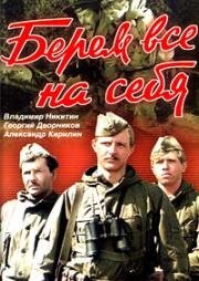 Берём всё на себя 1980