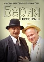 Берия. Проигрыш 2010