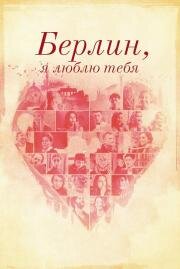 Берлин, я люблю тебя (Berlin, I Love You) 2019