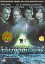 Бермудский треугольник (The Triangle) 2005